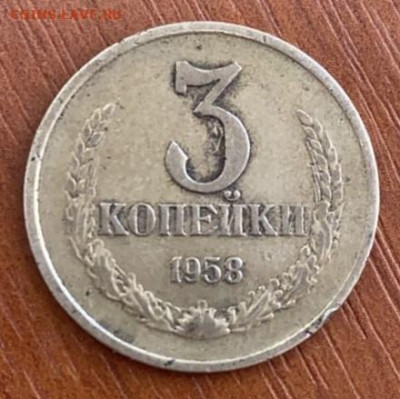Три копейки 1958. - FFB933CB-362A-4D05-A9E9-678E1662F108
