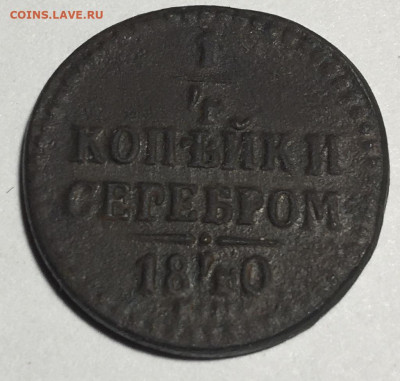 4 копейки серебром 1840 ЕМ - IMG_2994