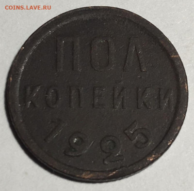 Полкопейки 1925 - IMG_2997
