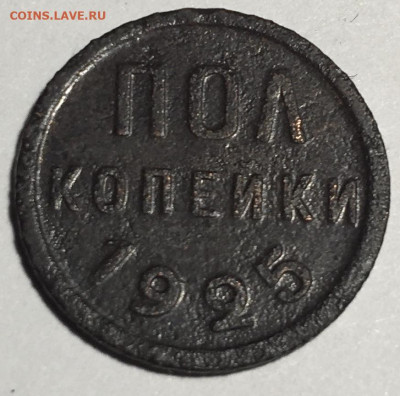 Полкопейки 1925 - IMG_3001