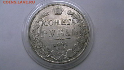 1 Рубль 1841 год. СПб НГ до 06,12,21 по МСК 22-00 - IMGA0889.JPG