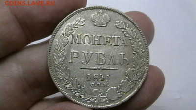1 Рубль 1841 год. СПб НГ до 06,12,21 по МСК 22-00 - IMGA0886.JPG