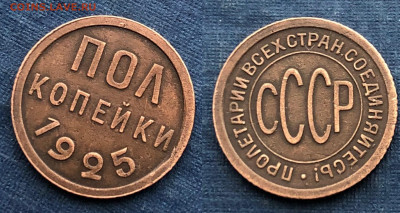 пол копейки 1925 г.03.12.21 г. 22.00. - HKJP6150.JPG