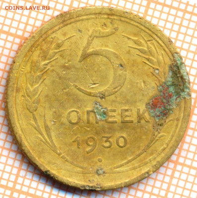 5 коп 1930 г.,до 06.12.2021 г. 22.00 по Москве - 1930 5