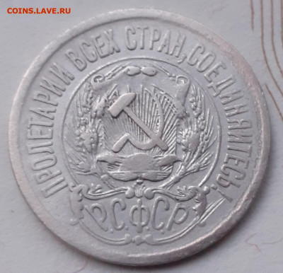15 копеек 1923. До 5.12.21. - 20211119_162139
