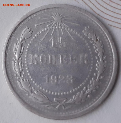 15 копеек 1923. До 5.12.21. - 20211119_162103