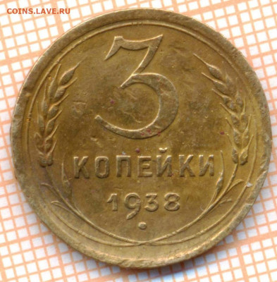 3 коп 1938 г.,до 06.12.2021 г. 22.00 по Москве - 1938 3
