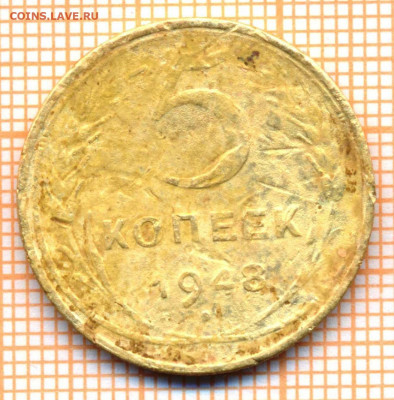 5 коп 1948 г.,до 06.12.2021 г. 22.00 по Москве - 1948 5