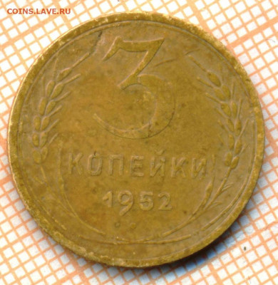 3 коп 1952 г.,до 06.12.2021 г. 22.00 по Москве - 1952 3