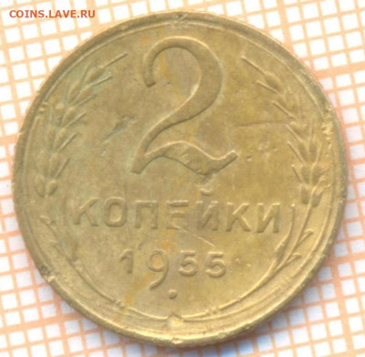 2 коп 1955 г.,до  06.12.2021 г. 22.00 по Москве - 1955 2