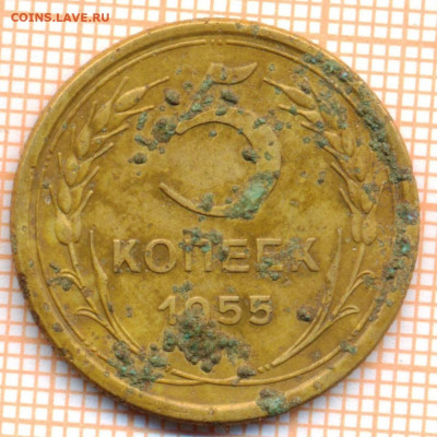 5 коп 1955 г., до  06.12.2021 г. 22.00 по Москве - 1955 5