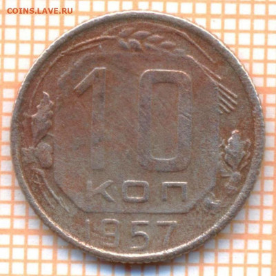 10 коп 1957 г.,до 06.12.2021 г. 22.00 по Москве - 1957 10