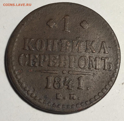 1 копейка серебром 1841 Е.М. - IMG_3021