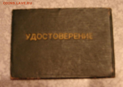 Удостоверение  дружинника 1962 год. До 5.12.21.  22-00 - DSC07163.JPG