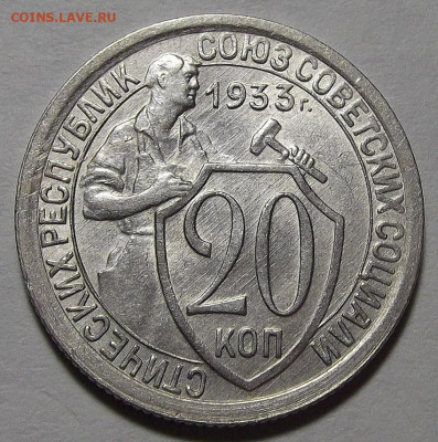 20 копеек 1933 - red3256408.JPG