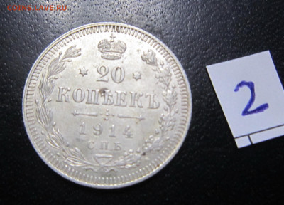 Россия 20 копеек (Николай II) 1914 (2) - IMG_0462.JPG