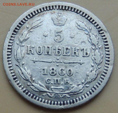 5 копеек 1845, 1849, 1860, 1869 года - DSCN4914.JPG