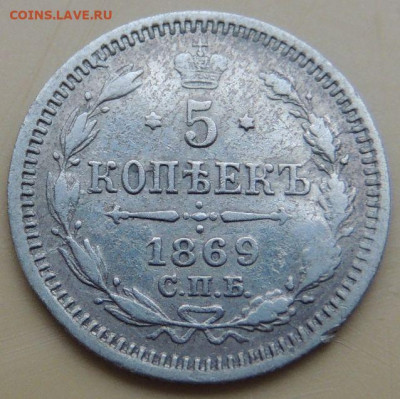5 копеек 1845, 1849, 1860, 1869 года - DSCN4906.JPG