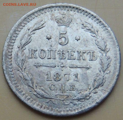 5 копеек 1871, 1876, 1878 года - DSCN4899.JPG