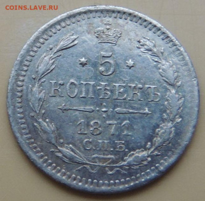 5 копеек 1871, 1876, 1878 года - DSCN4900.JPG