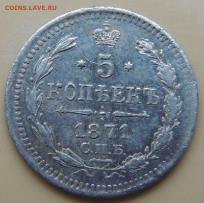 5 копеек 1871, 1876, 1878 года - DSCN4901.JPG