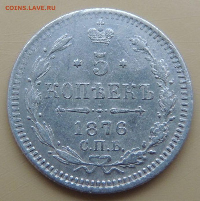 5 копеек 1871, 1876, 1878 года - DSCN4886.JPG