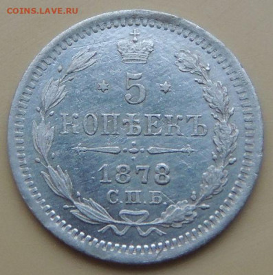 5 копеек 1871, 1876, 1878 года - DSCN4893.JPG