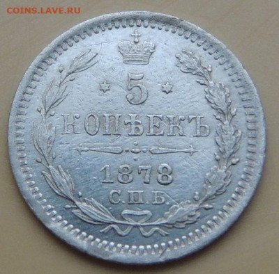 5 копеек 1871, 1876, 1878 года - DSCN4894.JPG