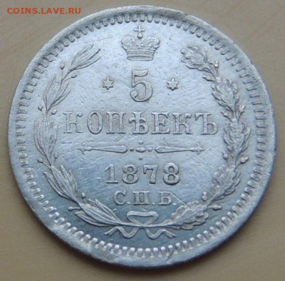 5 копеек 1871, 1876, 1878 года - DSCN4895.JPG