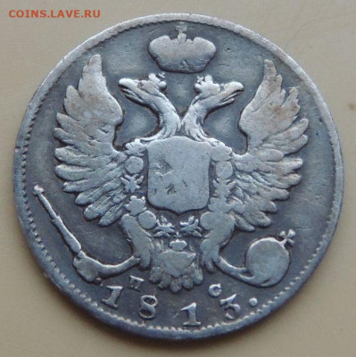 10 копеек 1813, 1825, 1833, 1839 года - DSCN5000.JPG