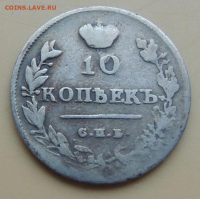 10 копеек 1813, 1825, 1833, 1839 года - DSCN4997.JPG