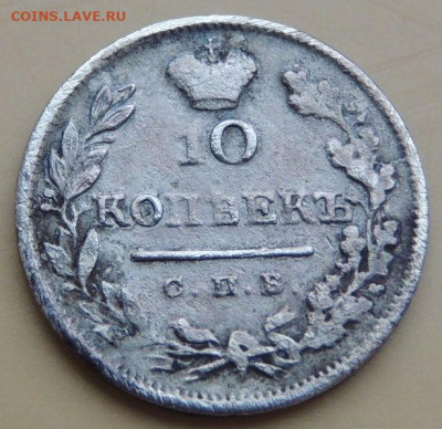 10 копеек 1813, 1825, 1833, 1839 года - DSCN4990.JPG