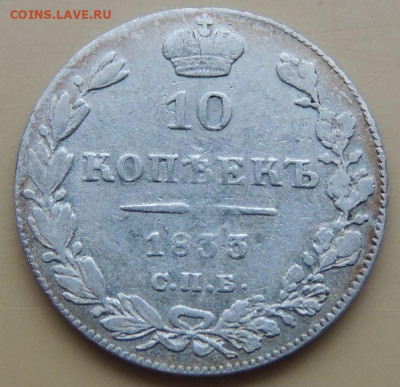 10 копеек 1813, 1825, 1833, 1839 года - DSCN4985.JPG
