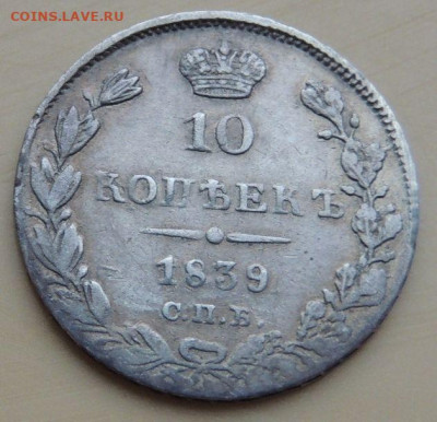 10 копеек 1813, 1825, 1833, 1839 года - DSCN4978.JPG