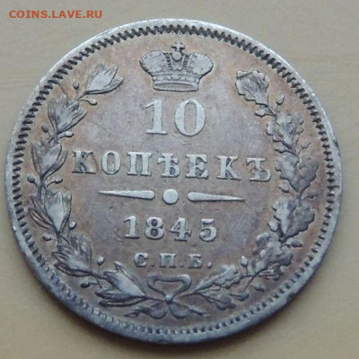 10 копеек 1845, 1850, 1874 года и 20 копеек 1862 года - DSCN4972.JPG