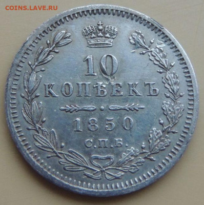 10 копеек 1845, 1850, 1874 года и 20 копеек 1862 года - DSCN4967.JPG