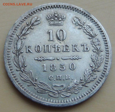 10 копеек 1845, 1850, 1874 года и 20 копеек 1862 года - DSCN4966.JPG