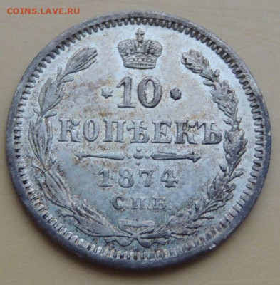 10 копеек 1845, 1850, 1874 года и 20 копеек 1862 года - DSCN4961.JPG