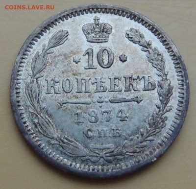 10 копеек 1845, 1850, 1874 года и 20 копеек 1862 года - DSCN4958.JPG