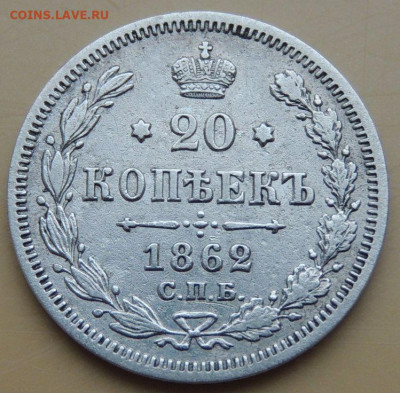 10 копеек 1845, 1850, 1874 года и 20 копеек 1862 года - DSCN5002.JPG