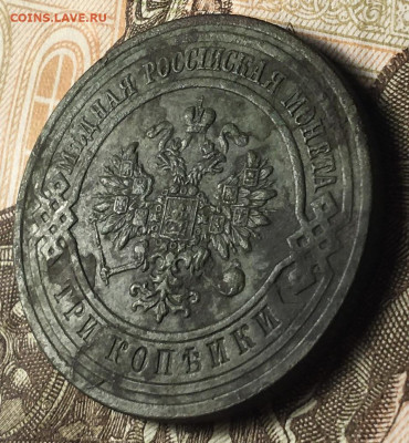 3 копейки 1915 - IMG_3028
