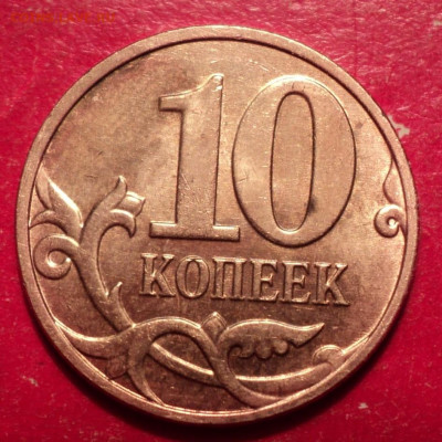 1р ММ 1992г и 10к ММ 2014г необычный брак - DSC02501.JPG