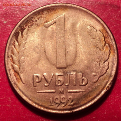 1р ММ 1992г и 10к ММ 2014г необычный брак - DSC02496.JPG