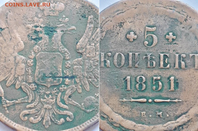 5 копеек 1851 ВМ. На подлинность. - 1851 3