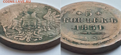 5 копеек 1851 ВМ. На подлинность. - 1851 2