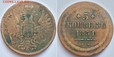 5 копеек 1851 ВМ. На подлинность. - 1851 1