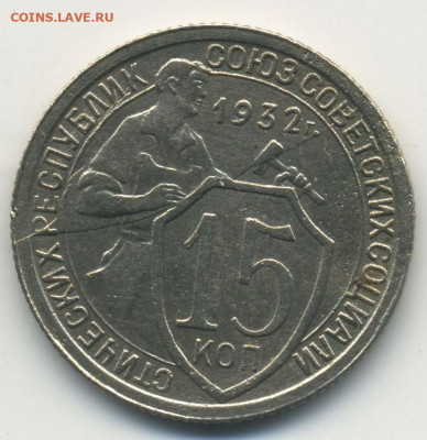 15 копеек 1932 полный раскол со смещением, до 03.12.21 - Советы-реверс