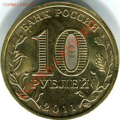 Юбилейные 10р - 86штук, БЕЗ ПОВТОРОВ!  До 05.11.11 22:00 МСК - img149