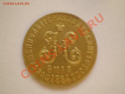 Жетон Совершеннолетие наследника престола 1884г - PB030030.JPG