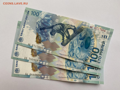 100р. Сочи 3 шт., серии АА, аа, Аа до 3.12 - IMG_1543.JPG